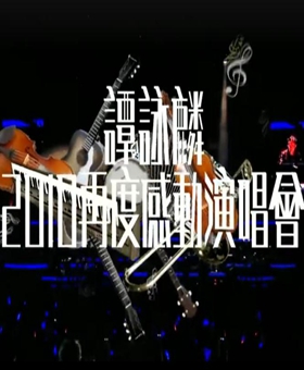 谭咏麟演唱会2010再度感动香港演唱会