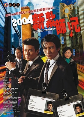 2004新扎师兄粤语版