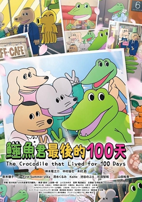 鳄鱼君最后的100天粤语版(活了100天的鳄鱼)