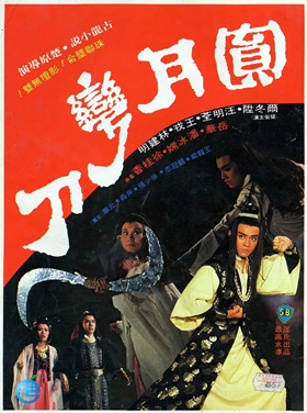 圆月弯刀1979粤语版