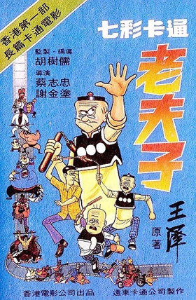 老夫子1981粤语版(七彩卡通老夫子)