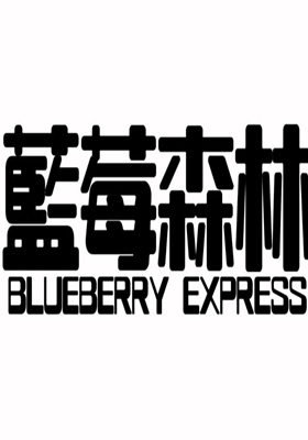 蓝莓森林粤语版