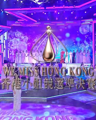 香港小姐2021准决赛(2021香港小姐准决赛)