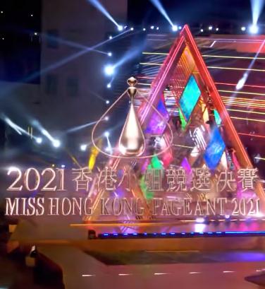 香港小姐2021决赛