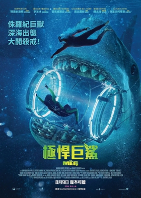 极悍巨鲨粤语版(巨齿鲨)