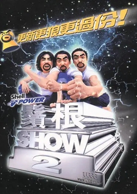 须根Show2(鬚根ShowⅡ)
