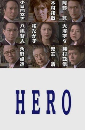 律政英雄粤语版(Hero)