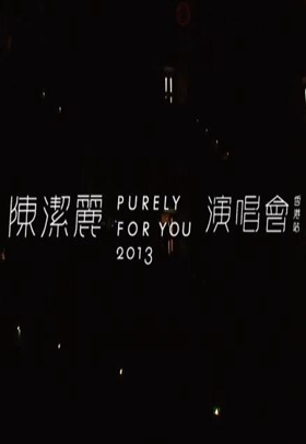 陈洁丽演唱会2013PurelyForYou(陈洁丽2013PurelyForYou香港演唱会)
