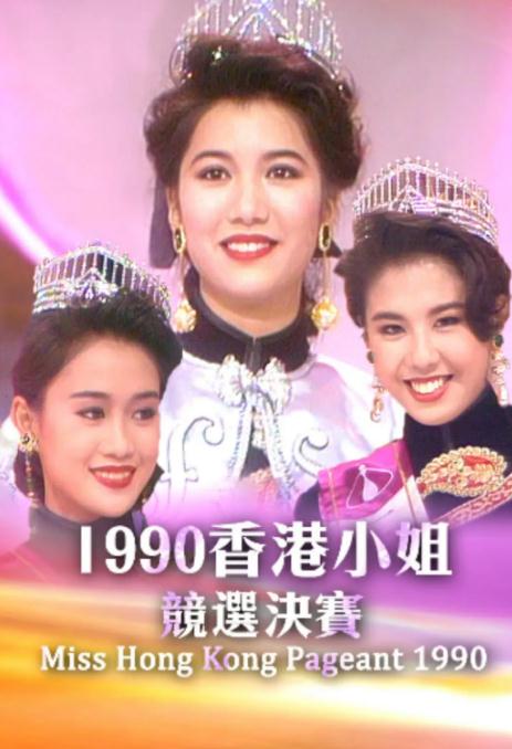 香港小姐1990决赛
