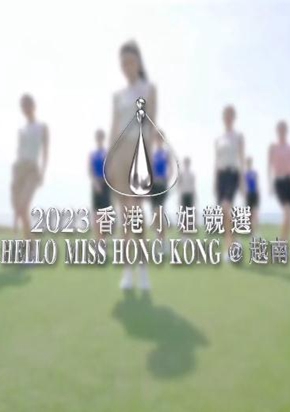 2023香港小姐竞选越南