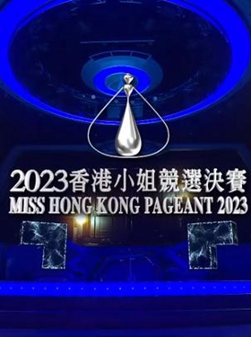 香港小姐2023决赛(2023香港小姐决赛)