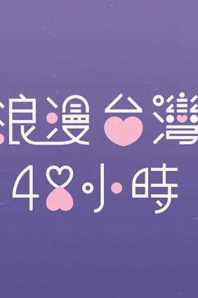 浪漫台湾48小时(浪漫臺灣48小時)