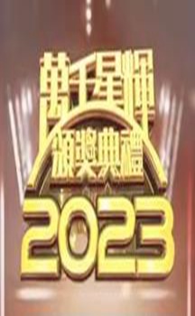 万千星辉颁奖典礼2023(萬千星輝頒獎典禮2023)